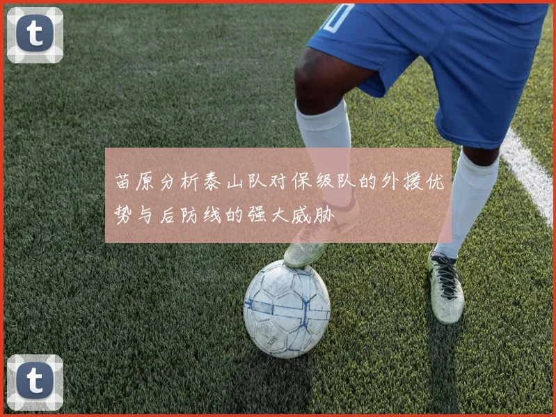 苗原分析泰山队对保级队的外援优势与后防线的强大威胁