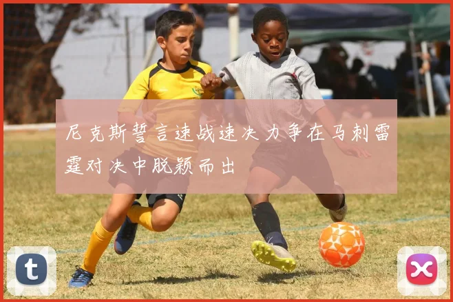 尼克斯誓言速战速决力争在马刺雷霆对决中脱颖而出