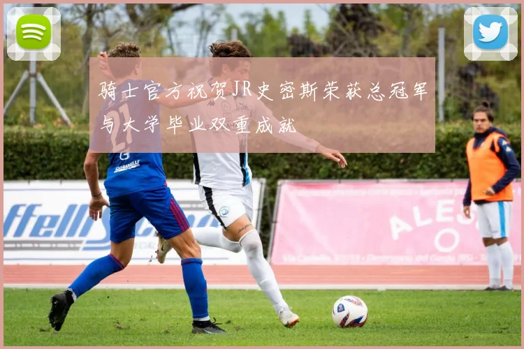 骑士官方祝贺JR史密斯荣获总冠军与大学毕业双重成就