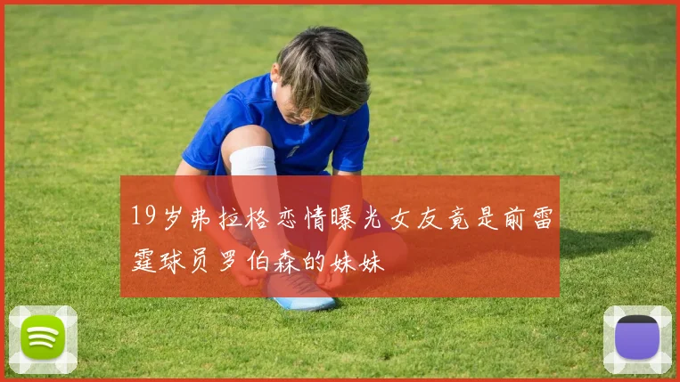 19岁弗拉格恋情曝光女友竟是前雷霆球员罗伯森的妹妹