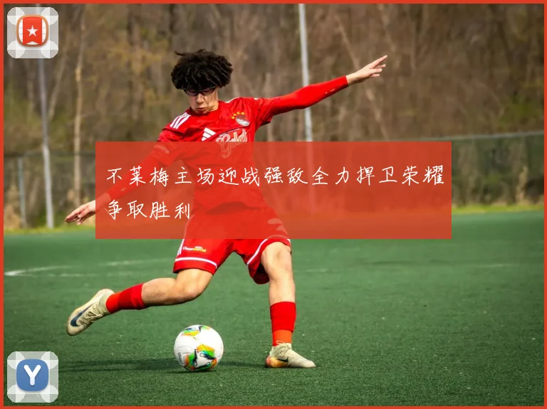 不莱梅主场迎战强敌全力捍卫荣耀争取胜利